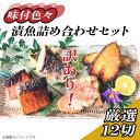 【ふるさと納税】訳あり 魚 詰め合わせ 食べ比べ 個包装 H7-50A【訳あり】味付色々漬魚詰め合わせセット 厳選12切