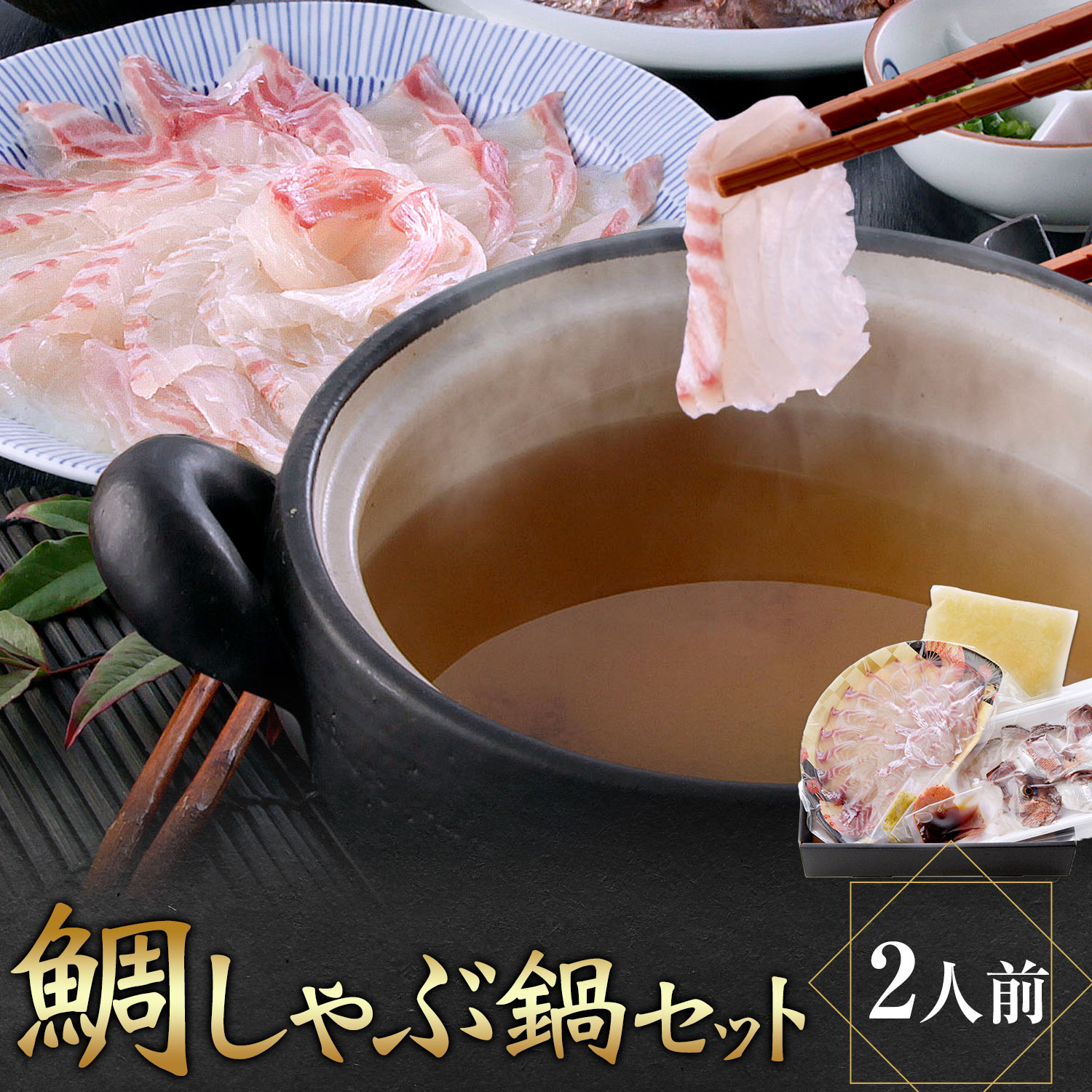 【ふるさと納税】鯛しゃぶ鍋セット 鯛 しゃぶしゃぶ 独楽《30日以内に出荷予定(土日祝除く)》海鮮 魚介 魚 鍋 鍋セット 出汁 福岡県 鞍手郡 鞍手町