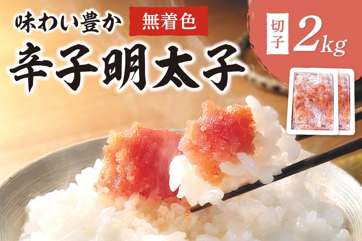 
無着色辛子明太子切子2kg味わい粒仕立て【001-0090】
