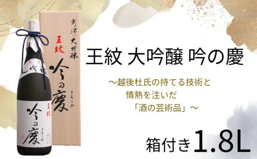 日本酒 大吟醸 王紋 吟の慶 1,8L お酒 地酒 酒 新潟 人気 贈答 熨斗対応  贈り物 贈答用 にいがた 熨斗 お中元 化粧箱 ご褒美 人気 プレゼント のし 贅沢 ギフト 晩酌 お取り寄せ 王紋 王紋酒造 新潟地酒 新発田市 E64_03H