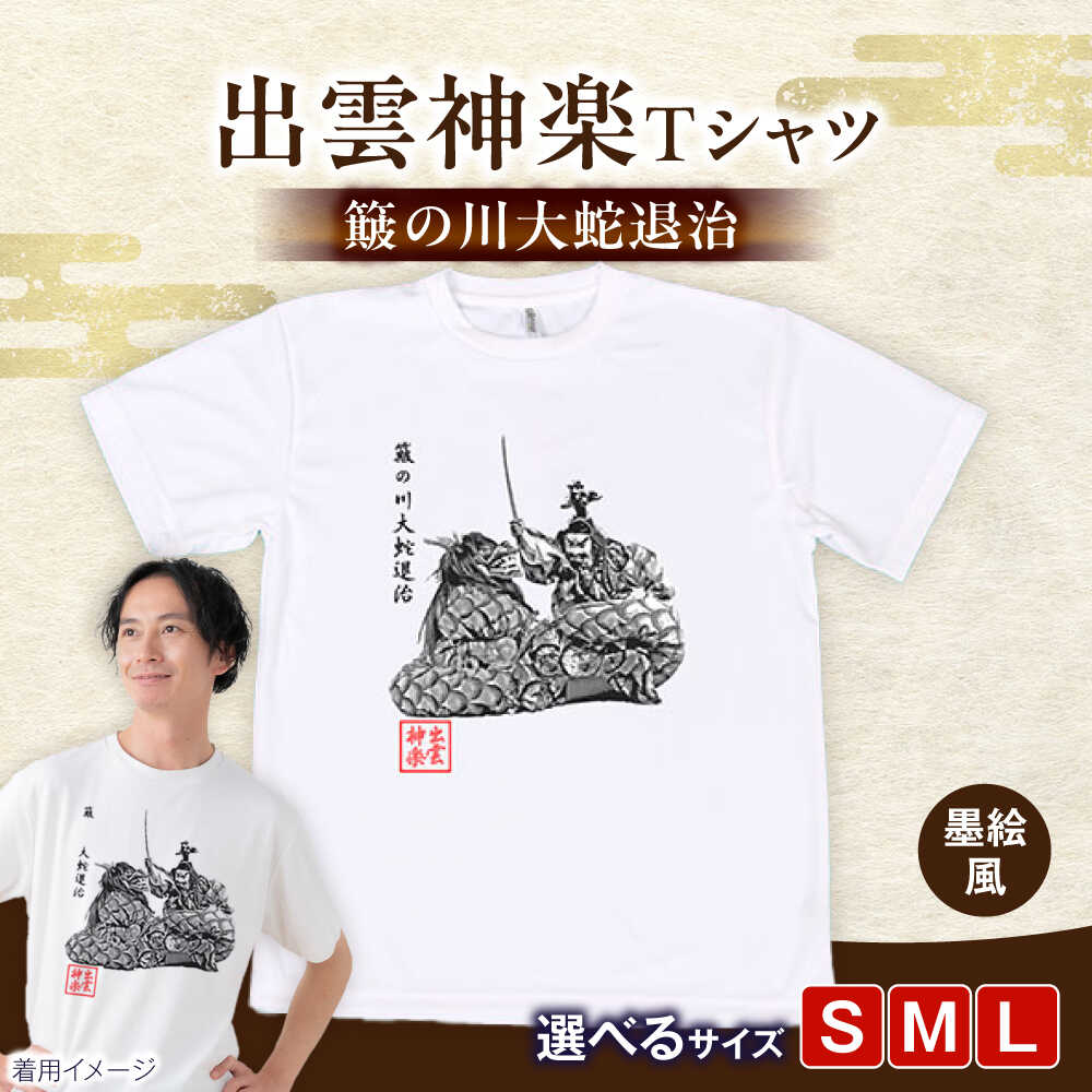 【ふるさと納税】Tシャツ 出雲神楽 簸の川大蛇退治の墨絵風Tシャツ FN-04 Tシャツ メンズ レディース ユニセックス 半袖 トップス カットソー ファッション おしゃれ かわいい プリントTシャツ ご当地Tシャツ 人気 おすすめ 島根県雲南市/田部写真館【AICZ009】
