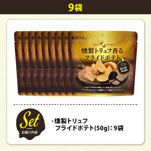 ＜訳あり＞ 訳アリ じゃがスナック 燻製トリュフフライドポテト (9袋×50g) 簡易梱包 お菓子 おかし スナック おつまみ ポテト 燻製 トリュフ 送料無料 常温保存 【man218-H】【味源】