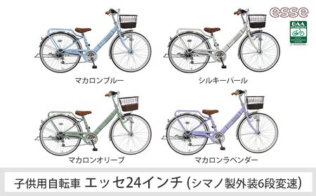 子供自転車　エッセ24インチ　シマノ製外装6段変速 マカロンブルー