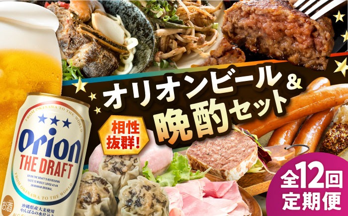 【全12回定期便】オリオンビール晩酌セット【沖縄市】TESIO だるまそば 豚々茶舗 DELICATESSEN NUCHIBUTA みやんちSTUDIO&COFFEE お肉屋本店 リカーショップコザ[BCZZ038]