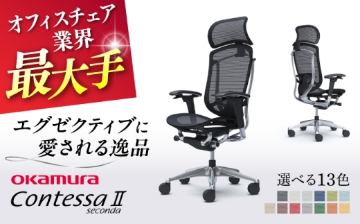 【業界最大手】【ダークブルー】オフィスチェアオカムラ  (コンテッサセコンダ ヘッドレスト付き)  椅子 ヘッドレスト 事務 家具 テレワーク リクライニング リモートワーク 在宅ワーク テレワーク 姿勢 国産 高級  腰痛 ブランド 横須賀 【株式会社オカムラ】 [AKAA001-4]