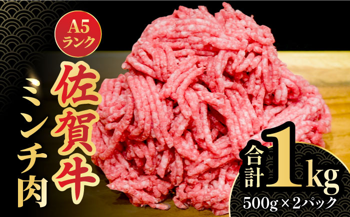 
＜佐賀牛100%！＞佐賀牛A5ランク ミンチ 1kg（500g×2） 吉野ヶ里町 /meat shop FUKU 黒毛和牛 国産 佐賀県産 ブランド和牛 1000g　小分け[FCX003]
