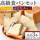 【ふるさと納税】大人気高級食パン3本セット!「プレーン・ぶどう・あんこ」三種の味が楽しめる!(計3本) 食パン 高級 マーガリン不使用 お土産 お取り寄せ ＜離島配送不可＞【ksg0235】【パンマルシェモクモク】