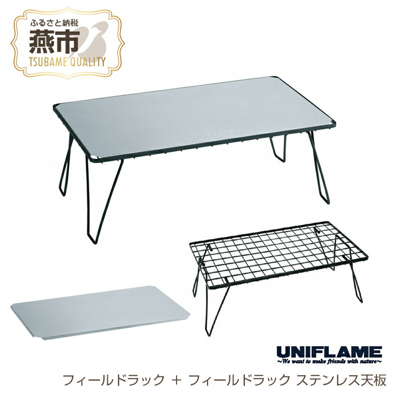 【ふるさと納税】 【UNIFLAME】フィールドラック ＋ フィールドラック ステンレス天板【 ステンレス テーブル 台座 キャンプ用 キャンプ道具 キャンプ アウトドア 新潟県 燕市 燕三条 ユニフレーム 】