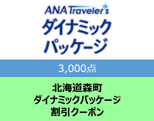 北海道森町 ANAトラベラーズダイナミックパッケージ割引クーポン 3,000点分 mr1-0711