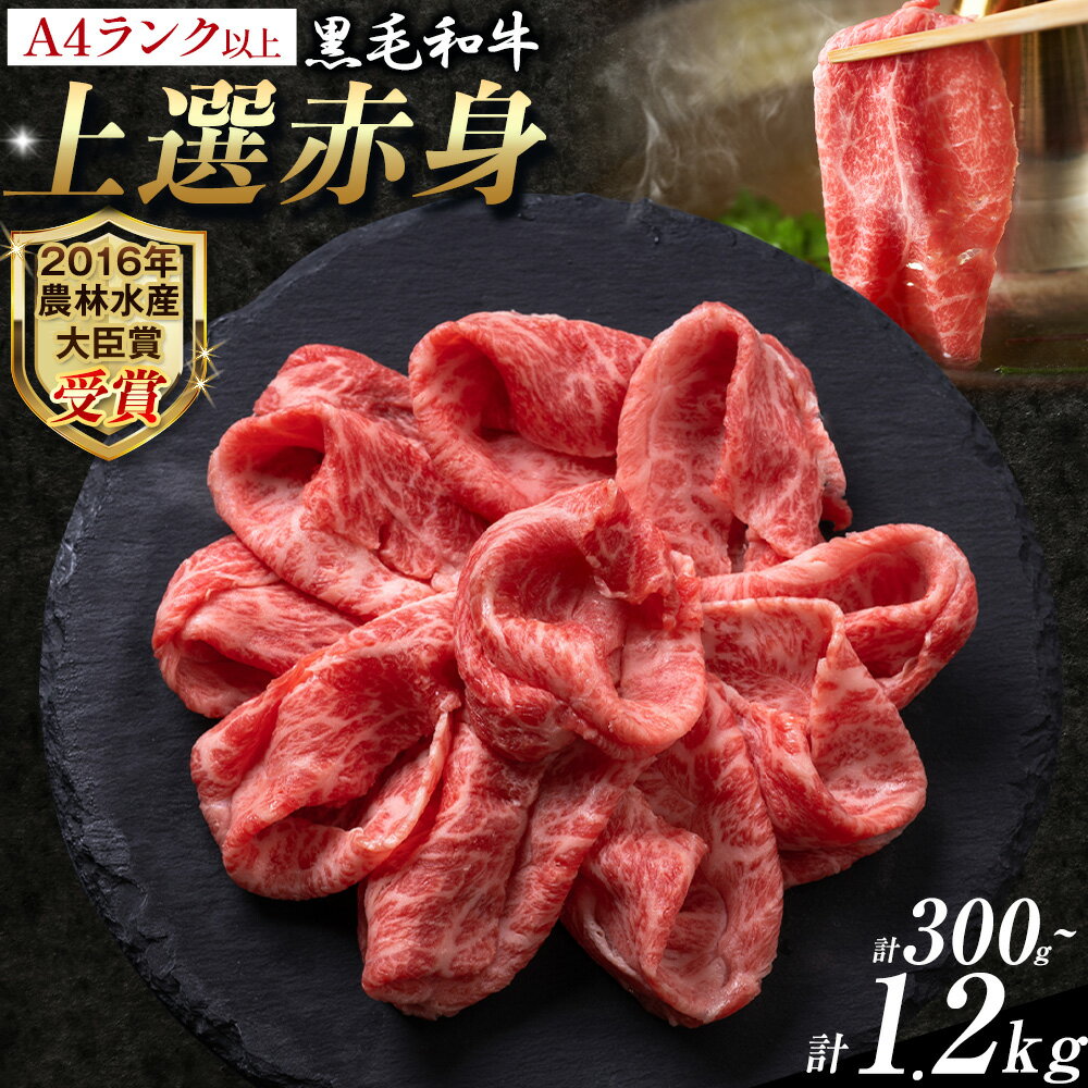 【ふるさと納税】厳選 くまもと黒毛和牛 【熊本県産】 自社牧場 しゃぶしゃぶ肉 上選赤身 300g 800g 1.2kg《45日以内に出荷予定(土日祝除く)》熊本県 大津町 和牛焼肉LIEBE くまもと黒毛和牛 冷蔵 リーベ