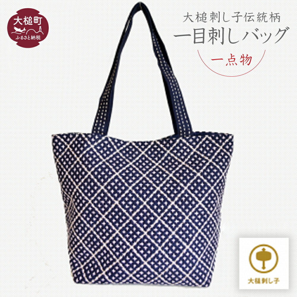 【ふるさと納税】■ 大槌 刺し子 伝統 柄 　一目 刺し バッグ （ 横 ： 縦約 24 cm × 横 約 20.5 cm × マチ 約 12.5cm ）