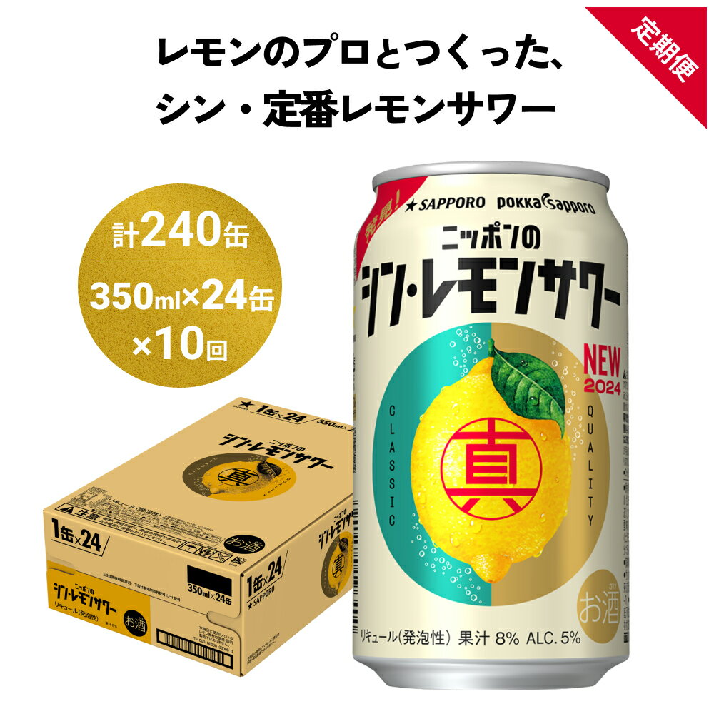 【ふるさと納税】ニッポン の シン ・ レモンサワー 350ml×24缶(1ケース)×定期便10回 (合計240缶) サッポロ 缶 チューハイ 酎ハイ お酒 宮城県名取市