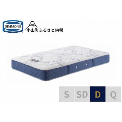 ふるさと納税 小山町 【シモンズ】マットレス ダブル