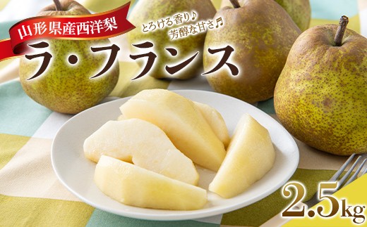 
                  山形県産 西洋梨 ラ・フランス 2.5kg(8個) 3L 秀品 2026年11月上旬から順次発送 F2Y-7059
                