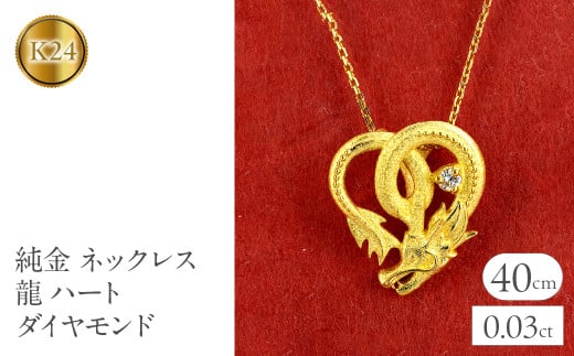  純金 ペンダントトップ 龍 24金 ネックレス ドラゴン ダイヤモンド ハート ゴールド k24 24k ダイヤ 辰年 干支 お守り ペンダント 人気 シンプル 山梨県 昭和町 送料無料 231016100k24 SWAA150