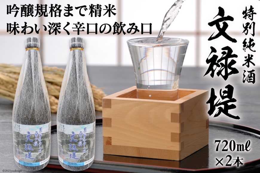 [銘酒] 特別純米酒 文禄堤 (やや辛口) 720ml×2本｜日本酒 伏見屋商店 大阪府 守口市 [2425]
