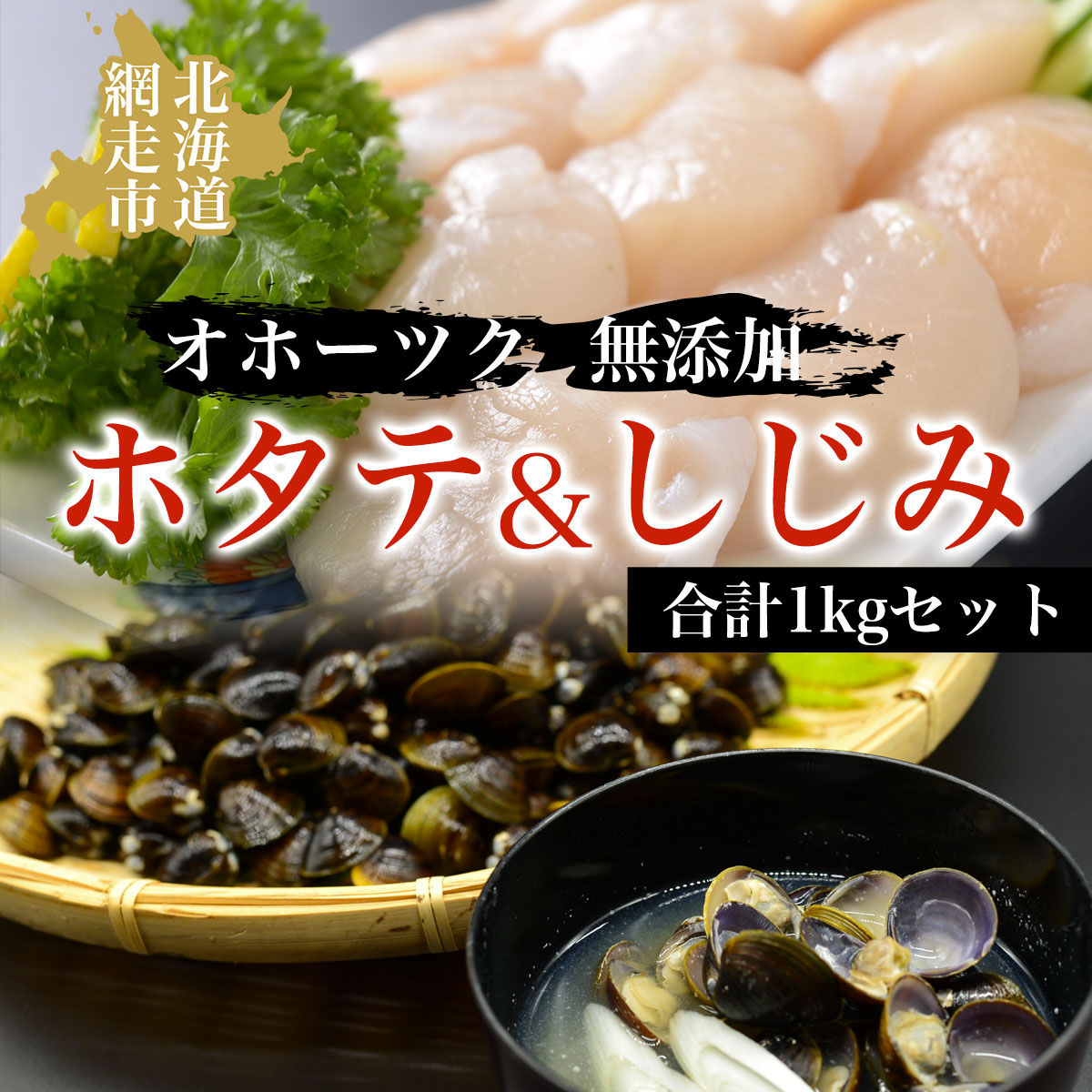 オホーツク無添加ホタテ&しじみ合計1kgセット 貝 ほたて 帆立 シジミ 冷凍便 ABAO045