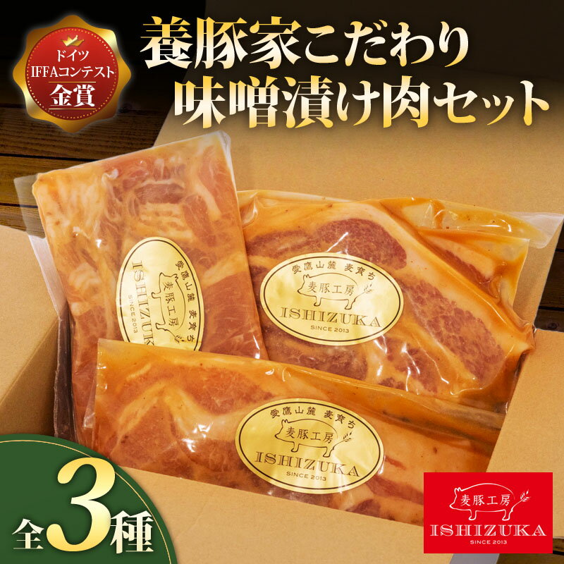 【ふるさと納税】 豚肉 こま切れ リブロース ロース スライス 味噌漬け 3種 セット IFFA 金賞 国際コンテスト お中元 お歳暮 贈答用 ギフト ブタ 肉 みそ 豚ロース 豚こま切れ 豚スライス 味噌漬け肉 豚味噌漬け 豚肉セット 沼津市 静岡県