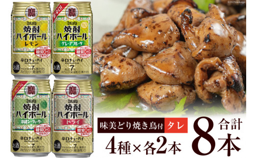 
AF070宝酒造「焼酎ハイボール」アソートセット 味美どりの焼き鳥付（タレ）
