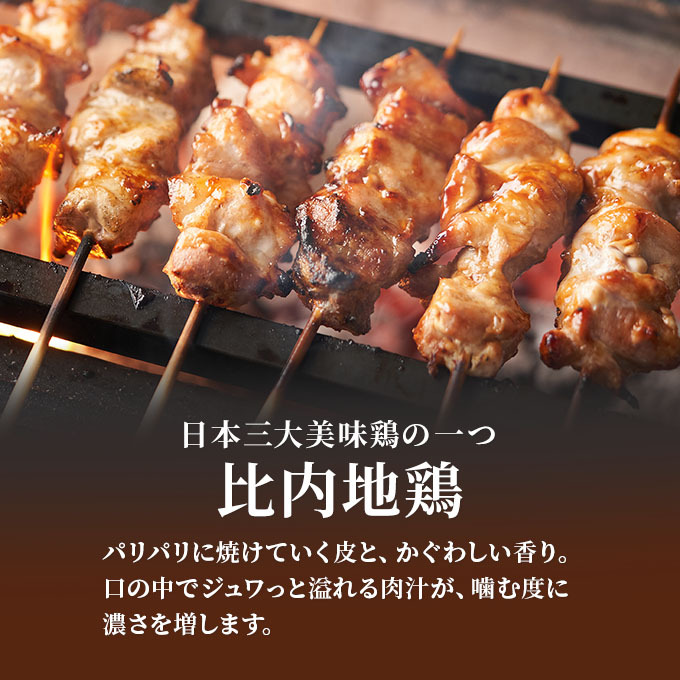 秋田県産比内地鶏肉 焼き鳥の定期便（30本×10ヵ月）（焼鳥 10ヶ月 もも肉 むね肉）_イメージ3