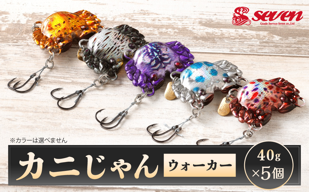 
            カニじゃん（ウォーカー） 40g 計5個 セット ルアー カニ型ジグ ジグ 釣り 釣具
          