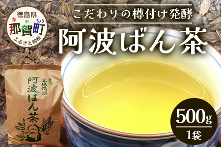 【父の日ギフト】伝統製法 阿波ばん茶 500g 1袋【ふるさと納税 徳島県 那賀町 徳島 那賀 お茶 茶葉 阿波ばん茶 番茶 晩茶 乳酸菌 特産品 国産 発酵茶 茶 発酵 新茶 お取り寄せ お土産 母の日 父の日 ギフト】YS-1-F