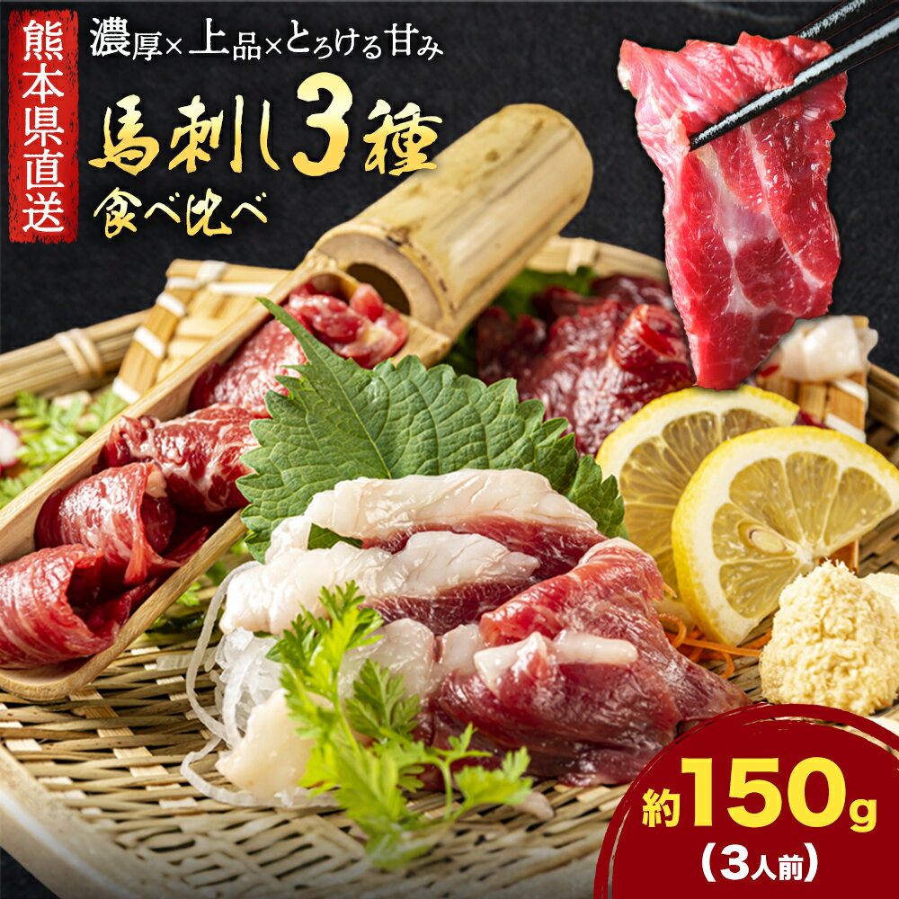 【ふるさと納税】馬刺し 3種 食べ比べ セット 計150g 3人前 熊本直送 赤身 霜降り フタエゴ 株式会社Foody’s《30日以内に出荷予定(土日祝除く)》熊本県 菊池市 馬刺し 馬肉 肉 お肉