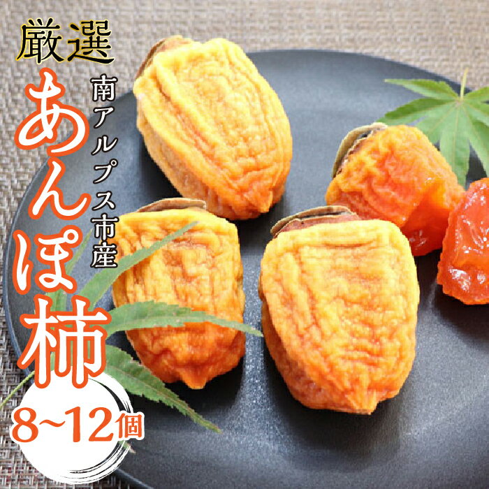 【先行予約】厳選！あんぽ柿 山梨県南アルプス市産 8個～12個入り＜出荷開始：2024年11月上旬～2024年11月下旬＞【ほし柿 ほしがき 干柿 ギフト ドライフルーツ 贈答用 内祝い お菓子 スイーツ 山梨県 南アルプス市 】