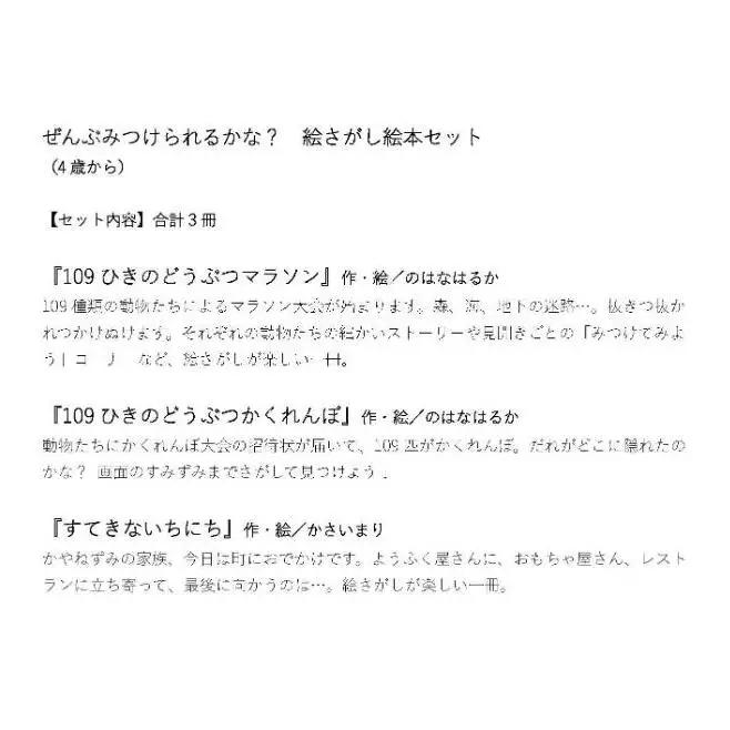 ぜんぶみつけられるかな？　絵さがし絵本セット（4歳から）　本 絵本 えほん 子育て 教育 知育 読み聞かせ 子供 絵本セット プレゼント 贈り物 東京都 文京区