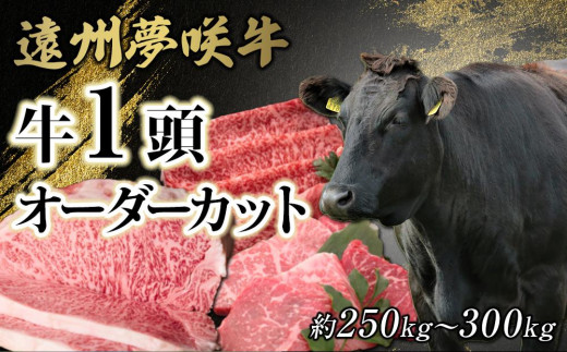 
                  遠州夢咲牛　1頭　黒毛和牛　食べつくし オーダーカット約250kg～300kg 静岡県　地元大人気！！　お肉屋さんマルマツ　肉のプロ
                