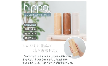 ステンレスボトル 300ml hippo(ヒッポ) 筒形　インテリア 水筒 ウッドブラウン