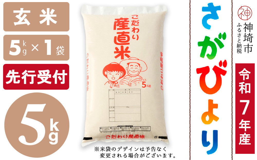 
            【令和7年産 新米先行受付】さがびより 玄米 5kg【さがびより 玄米 5kg お米 おいしい ランキング 人気 国産 佐賀県産 ブランド 地元農家】(H061700)
          