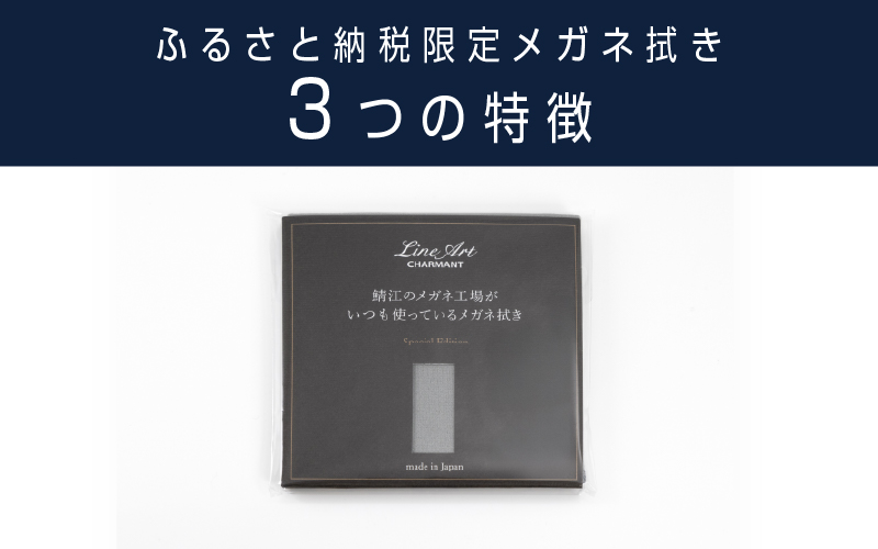 【新カラー追加】鯖江のメガネ工場がいつも使っている高機能プロ仕様のメガネ拭き ふるさと納税限定カラー