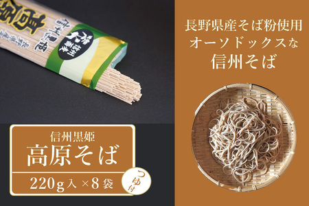 【ふるさと納税】池田商店「信州黒姫 高原そば」16食分（乾麺200g×8袋+つゆ16個付き）。信濃町産そば粉をふんだんに使った中太麺の田舎そば【長野県信濃町】