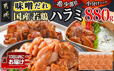 【希少部位】国産若鶏ハラミ「味噌だれ味付」880g小分け真空パック≪みやこんじょ特急便≫_LG-L601-Q_(都城市)  若鶏 ハラミ 味付け 味噌だれ 小分けパック 焼くだけ 簡単 調理 真空