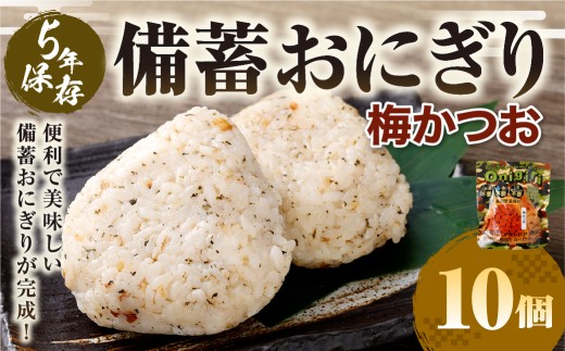 5年保存！ 備蓄おにぎり （梅かつお） 10個 （100g✕10個） 計1kg おにぎり ご飯 ごはん 梅 うめ かつお カツオ 5年 非常備蓄食料 非常食 防災 保存食 備蓄 長期保存 非常用 ローリングストック 災害備蓄 防災備蓄 食品 おすすめ お取り寄せ