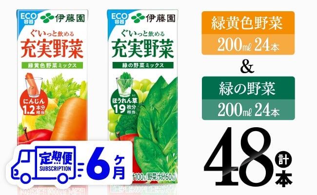 
                  【6ヶ月定期便】緑黄色野菜(紙)24本＋緑の野菜(紙)24本 【 飲料類 野菜 ミックス 緑の野菜 ジュース セット 詰め合わせ 飲みもの 全6回 】
                