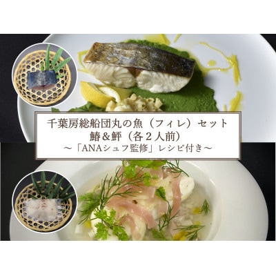 【ANA限定】鰆、鮃　2人前　千葉房総船団丸の魚(フィレ)セット ～ANAシェフ洋食レシピ付き～【配送不可地域：離島】