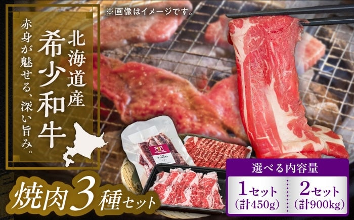 
            【選べる容量450g～900g】北海道 北十勝 短角牛 焼肉 3種セット《足寄町》【北十勝ファーム有限会社】 [BEAI055]
          