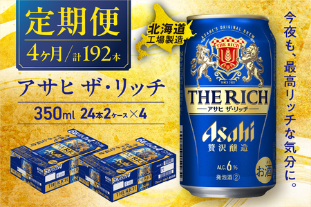 【定期便 4ヶ月】アサヒ ザ・リッチ＜350ml＞24缶 2ケース 北海道工場製造 おすすめ定期便 ビール 定期便ビール 定期配送 缶ビール定期便 発泡酒 ビール工場製造 アサヒビール 新ジャンル