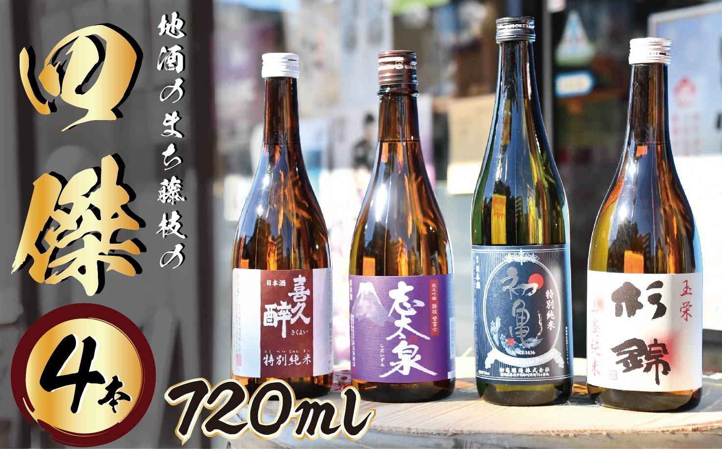 
            日本酒 地酒 四傑 飲み比べ セット 四合瓶 4本 志太泉 喜久酔 杉錦山 初亀 純米 吟醸 酒 ギフト プレゼント 静岡県 藤枝市
          