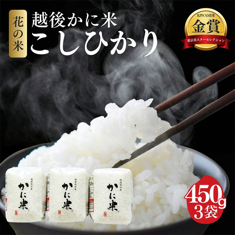 【ふるさと納税】先行予約 令和8年 新米 新潟県上越市産 越後かに米 コシヒカリ 3合×3袋 お米 コメ こしひかり 花の米　お届け：2026年10月中旬～12月下旬まで
