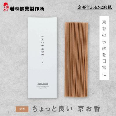 ふるさと納税 京都市 【若林佛具製作所】ちょっと良い 京お香<沈香>|京都 老舗仏壇店 お香 人気
