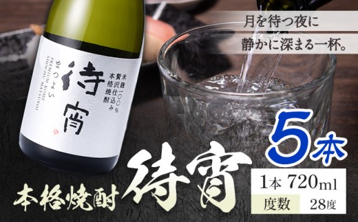 本格焼酎 待宵 28度 720ml×5本《7-14日以内に出荷予定(土日祝除く)》 熊本県 山江村 お酒 酒 焼酎 高橋酒造 米麹 米焼酎