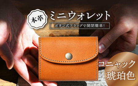 本革かぶせミニウォレット コニャック[AQAY048] ミニ財布