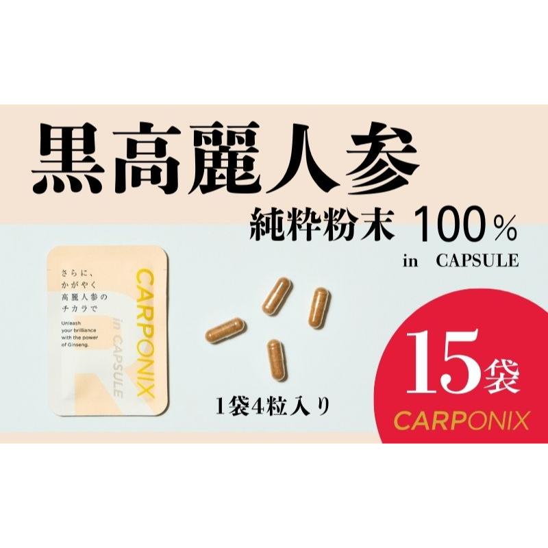 【ふるさと納税】黒高麗人参「CARPONIX」4粒入り×15袋 サプリメント サプリ 黒高麗人参 カプセル ジンセノサイド 千葉市