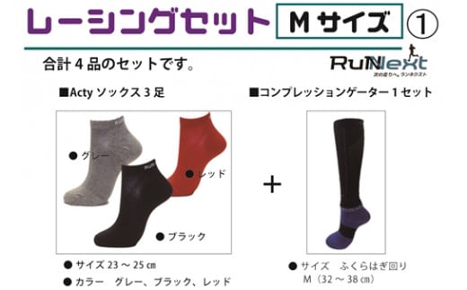 レーシングセット　Mサイズ　１／RunNext　スポーツ用　ソックス　靴下　ゲーター　ランニング　奈良県　葛城市