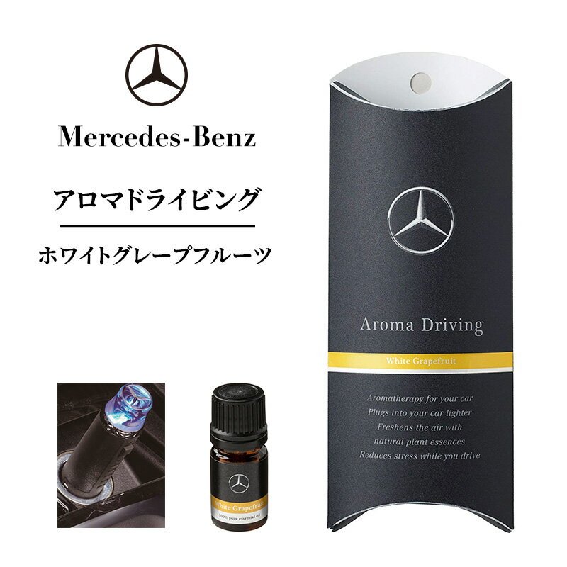【ふるさと納税】アロマドライビング ホワイトグレープフルーツ メルセデス ベンツ