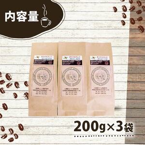 【 オリジナル 】 ブレンドコーヒー 200g×3袋 600g 豆 コーヒー