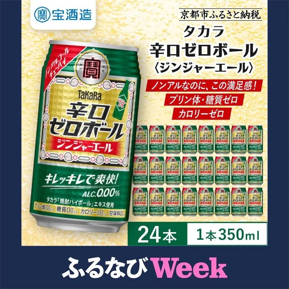 ノンアル チューハイ ジンジャエール タカラ 辛口ゼロボール 350ml×24本 ノンアル